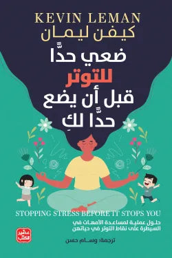 ضعي حدا للتوتر قبل أن يضع حدا لك كيفن ليمان أصلي