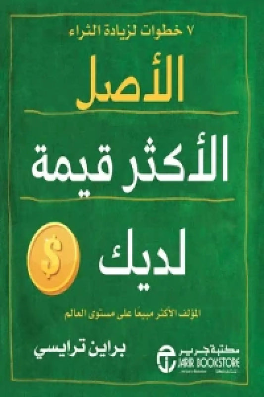 الأصل الأكثر قيمة لديك براين ترايسي مكتبة جرير