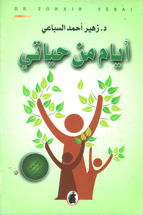 أيام من حياتي د.زهير أحمد السباعي (اصلي )