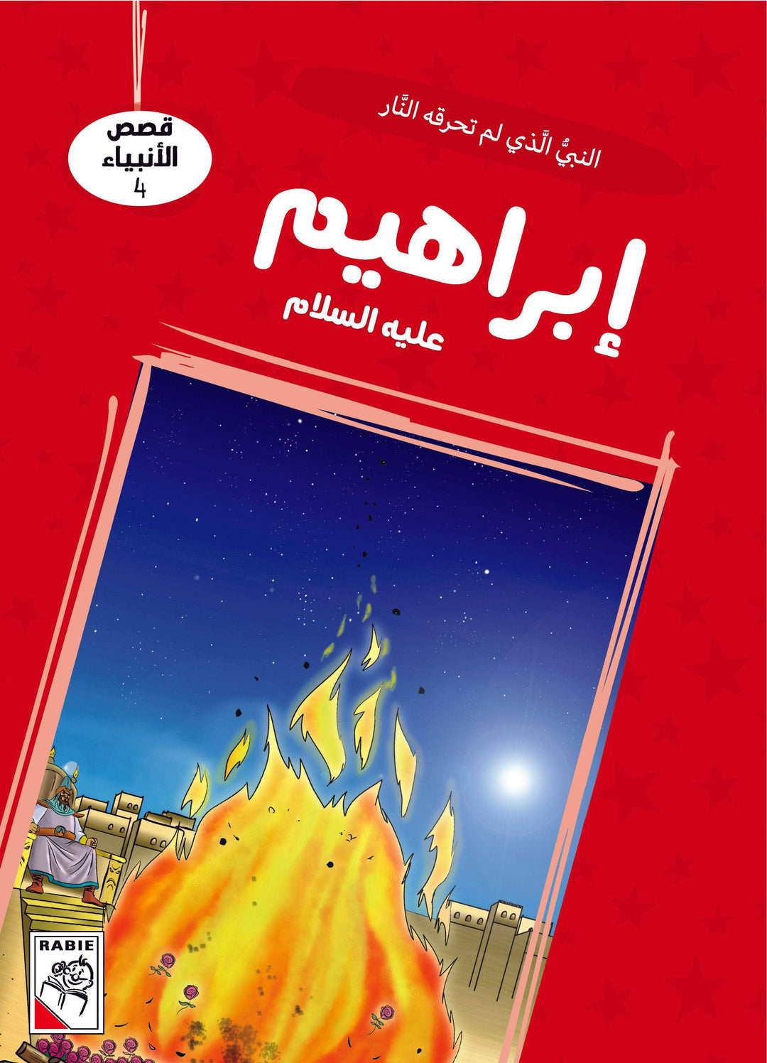 قصص الأنبياء