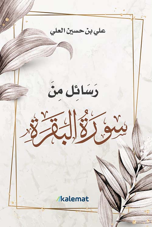 رسائل من سورة البقرة
 علي بن حسين العلي