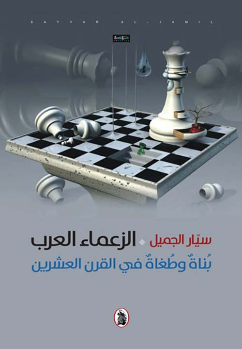 الزعماء العرب سيار الجميل (اصلي)