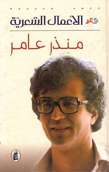 الأعمال الشعرية منذر عامر (اصلي)
