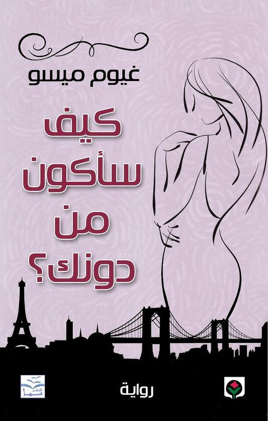 كيف سأكون من دونك  غيوم ميسو