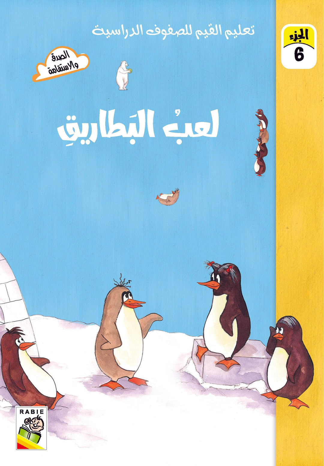 تعليم القيم للصفوف الدراسية