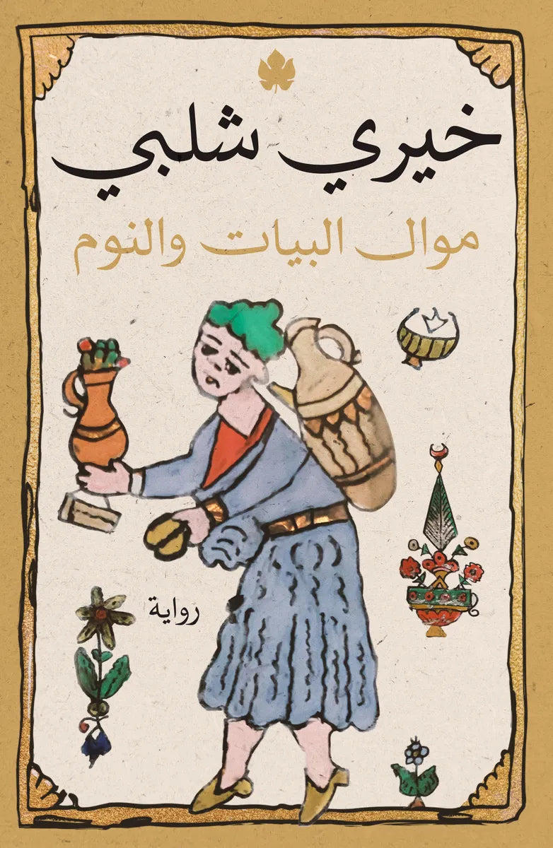 موال البيات والنوم خيري شلبي دار كرمه