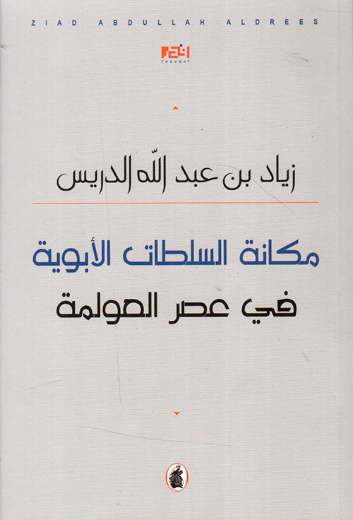 مكانة السلطات الابوية في عصر العولمة زياد الدريس (اصلي)