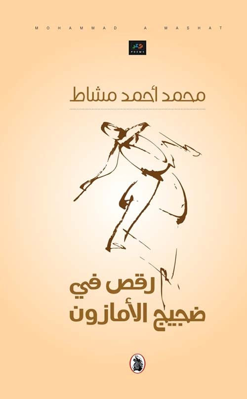 رقص في ضجيج الأمازون محمد احمد مشاط (اصلي)