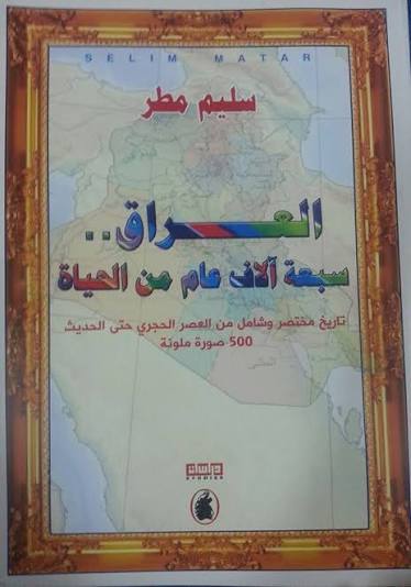 العراق سبعة آلاف عام من الحياة  سليم مطر (اصلي)