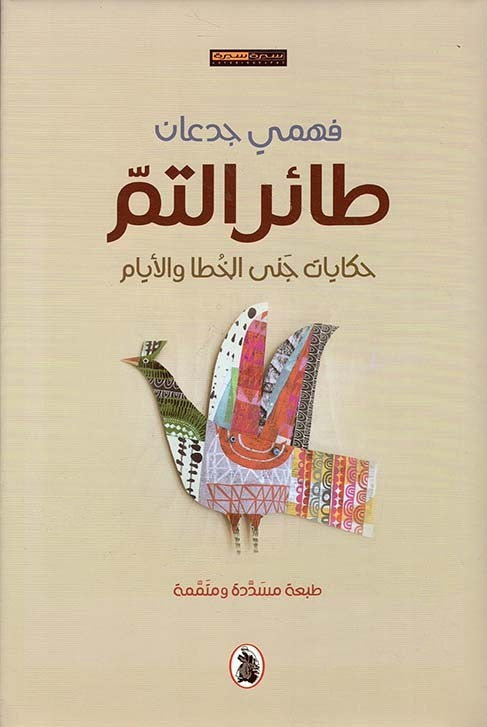 طائر التم_حكايات جنى الخطا والايام فهمي جدعان (اصلي)