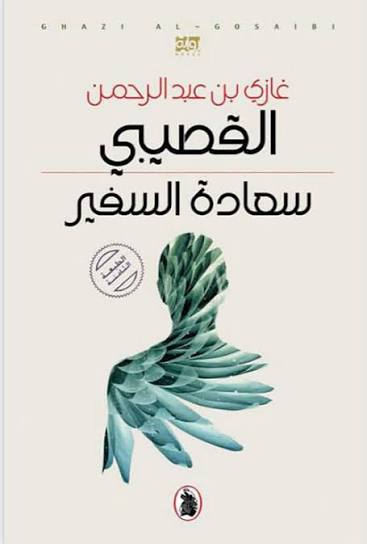 سعادة السفير ط5 غازي عبدالرحمن القصيبي(اصلي )