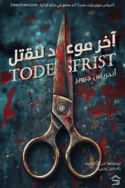 آخر موعد للقتل أندرياس جروبر أصلي