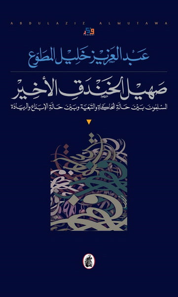 صهيل الخندق الأخير عبد العزيز خليل مطاوع