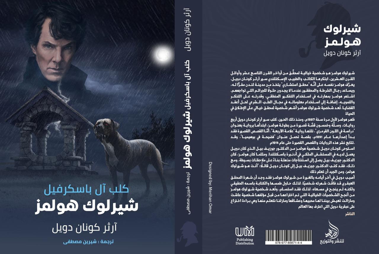 كلب آل باسكرفيل شيرلوك هولمز
آرثر كونان دويل