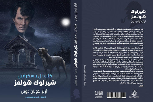 كلب آل باسكرفيل شيرلوك هولمز
آرثر كونان دويل