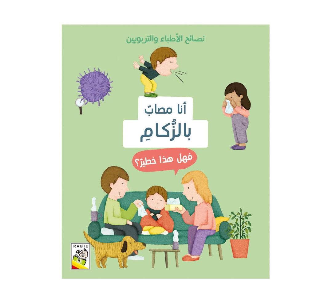 أنا مصاب بالزكام