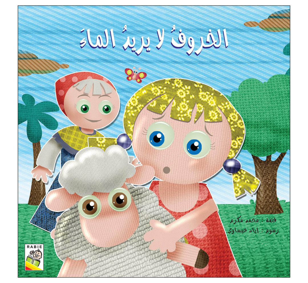 الخروف لا يريد الماء