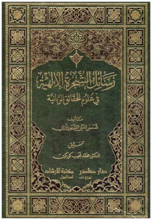 رسائل الشجرة الالهية في علوم الحقائق الربانية 3/1
شمس الدين الشهرزوري
 دار صادر