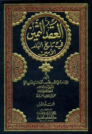 العقد الثمين في تاريخ البلد الامين
اسم المؤلف : محمد بن احمد الحسني الفاسي المكي