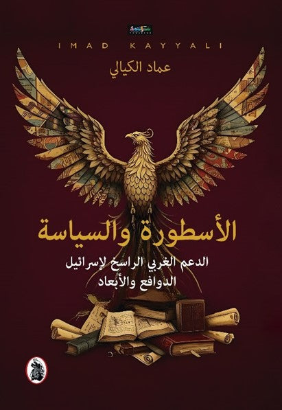 الاسطورة والسياسة _الدعم الغربي الراسخ الإسرائيل الدوافع والأبعاد عماد كيالي (اصلي)