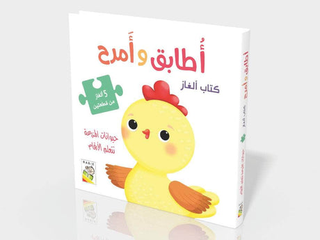 اطابق وأمرح حيوانات المزرعة تتعلم الارقام