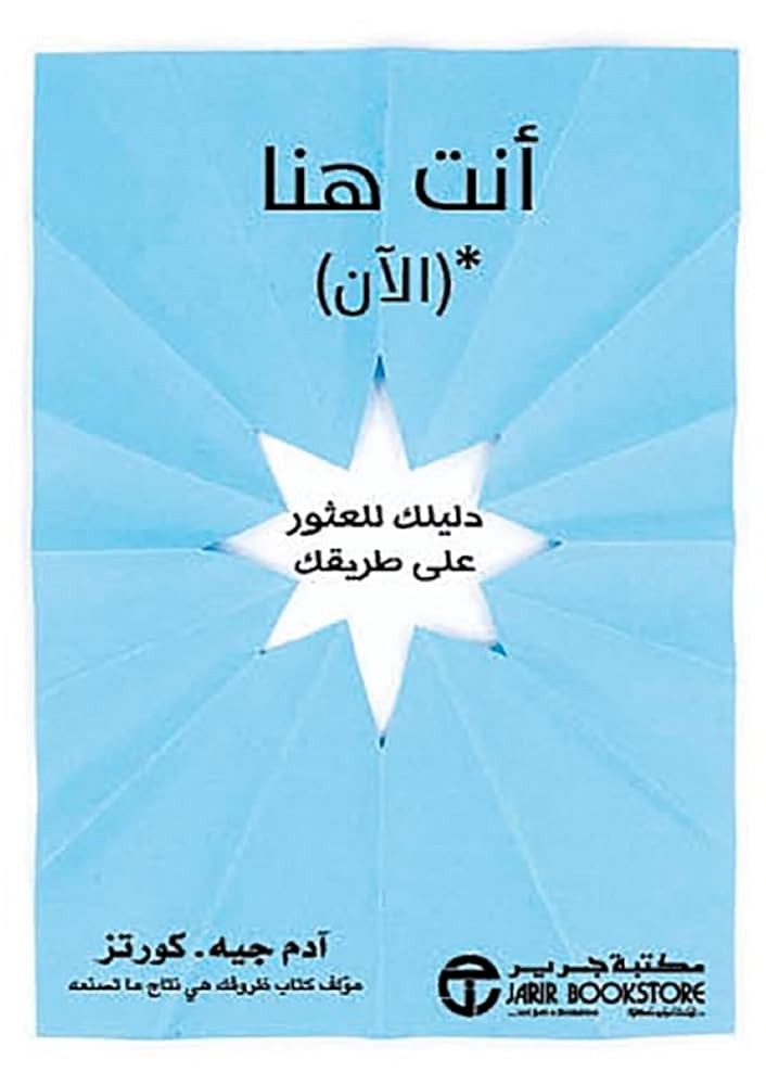 أنت هنا آدم جية كورتز مكتبة جرير مكتبة جرير