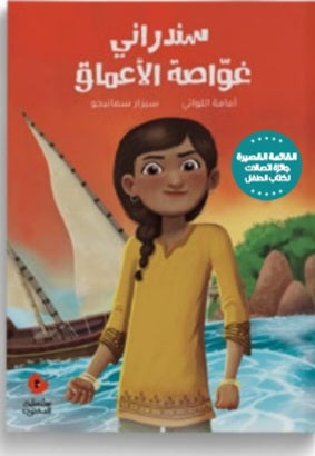 سندراني غواصة الأعماق دار سلوى