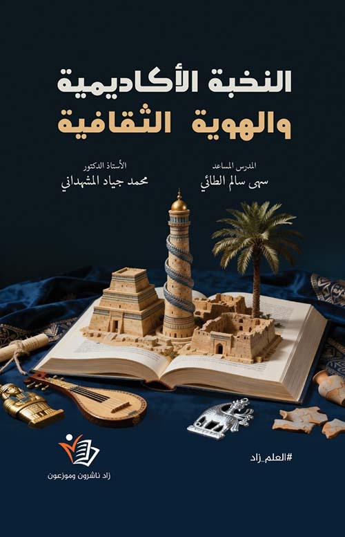 النخبة الأكاديمية والهوية الثقافية سهى سالم الطائي ظلر زاد