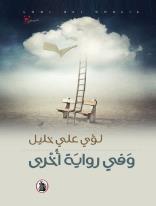 وفي رواية أخرى  المؤلف لؤي علي خليل(اصلي)