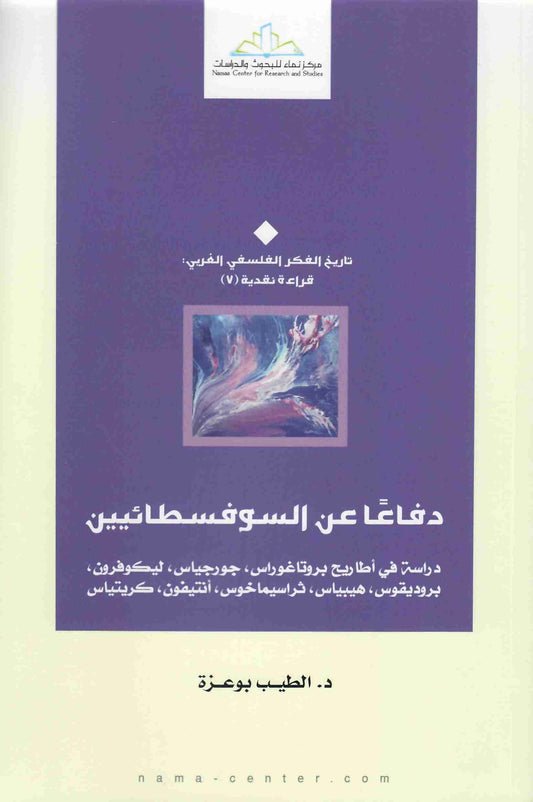 دفاعا عن السوفسطائيين
• اسم المؤلف : الطيب بوعزة