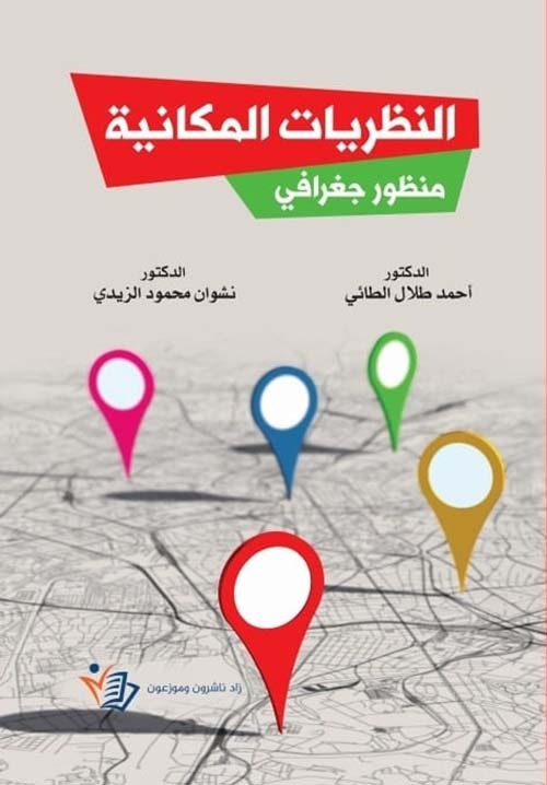 النظريات المكانية منظور جعرافي أحمد طلال طائي و نشوان محمود الزيدي دار زاد