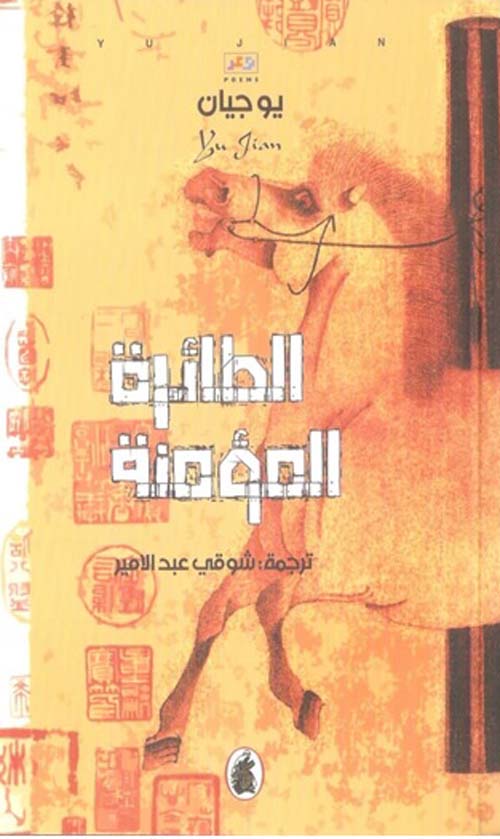 الطائرة المؤمنة  يوجيان (اصلي)