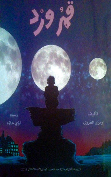 قمر ورد رمزي الغزوي (اصلي)