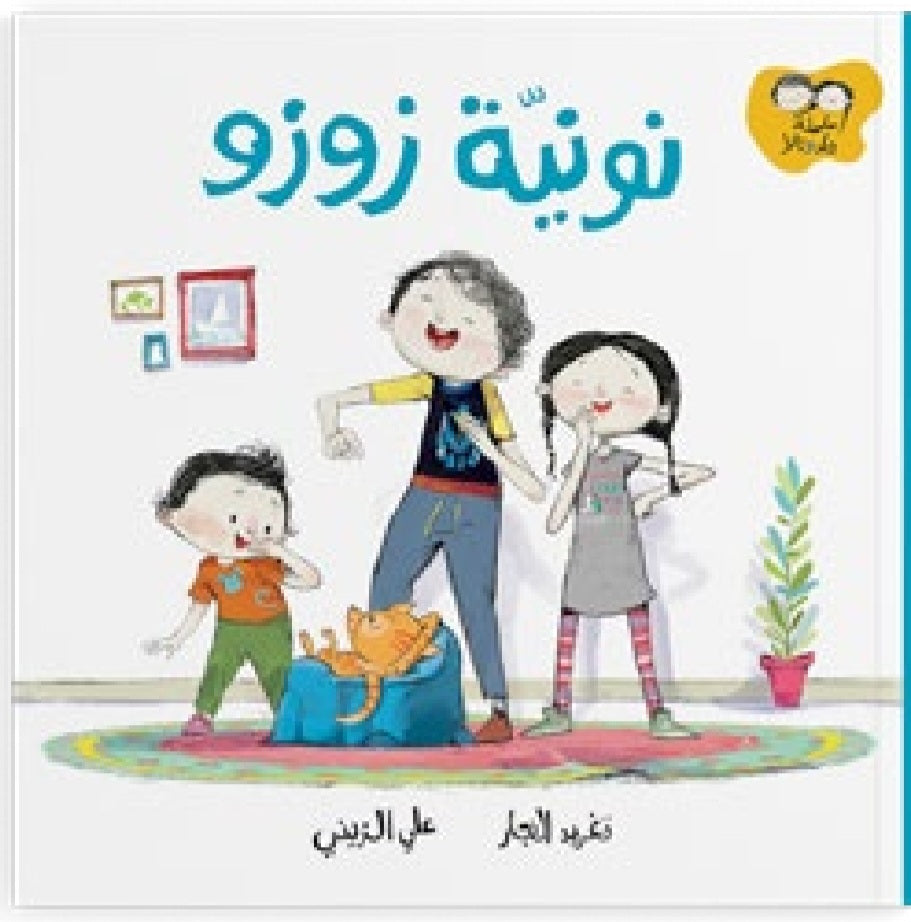 سلسلة جاد وتالا دار سلوى