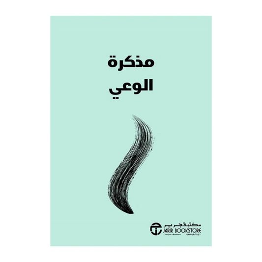 مذكرة الوعي آنا بارنز مكتبة جرير