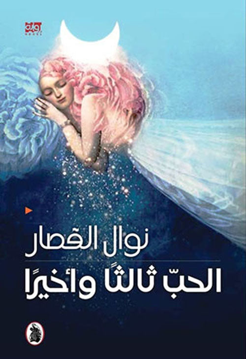 الحب ثالثا واخيرا نوال القصار (اصلي)