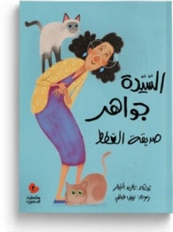 السيدة جواهر صديقة القطط دار سلوى