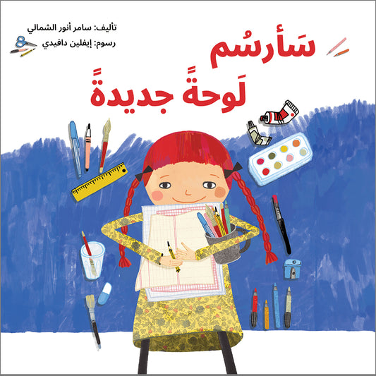 سأرسم لوحة جديدة سامر إنور الشمالي