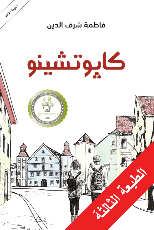 كابونشينو فاطمة شرف الدين