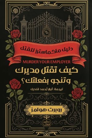 كيف تقتل مديرك وتنجو بفعلتك روبرت هولمز أصلي