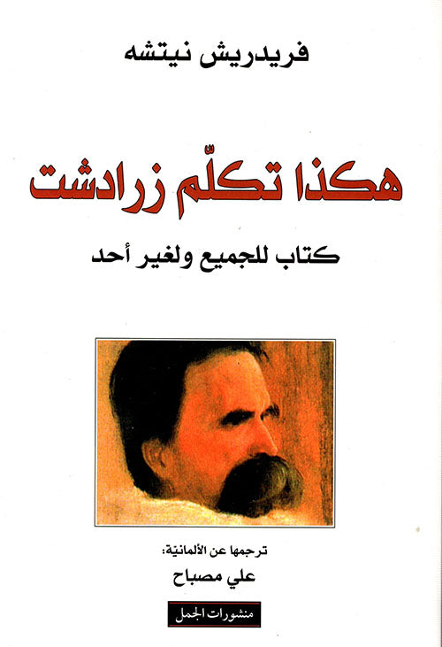هكذا تكلم زرادشت فريدريك نيتشه أصلي