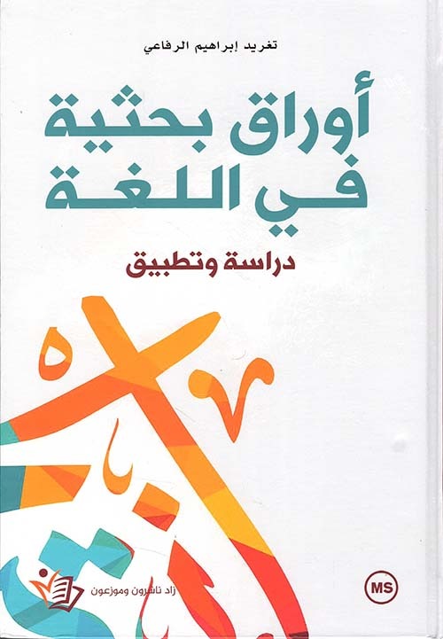 أوراق بحثية في اللغة تغريد إبراهيم دار زاد