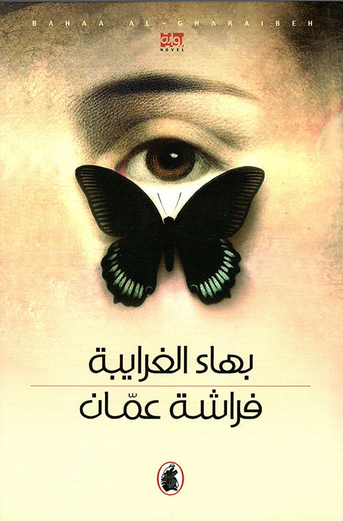 فراشة عمان بهاءالغرايبة (اصلي)