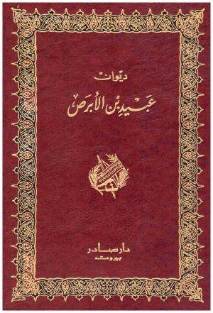ديوان عبيد بن الابرص
 عبيد بن الابرص
 دار صادر
