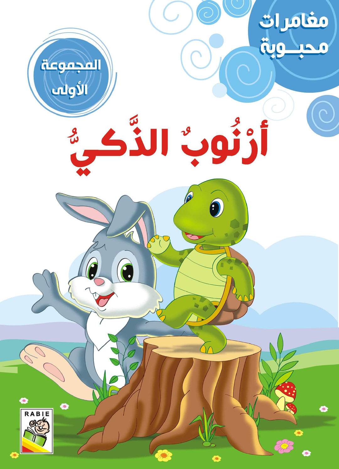 مغامرات محبوبه_ المجموعة 1