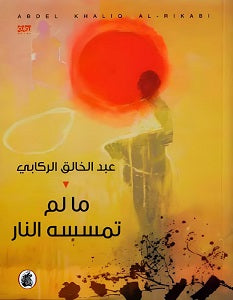 مالم تمسسه النار عبد الخالق الركابي(اصلي)