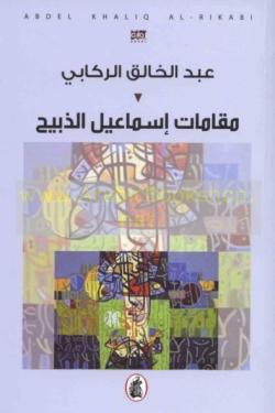 مقامات إسماعيل الذبيح عبد الخالق الركابي (اصلي)