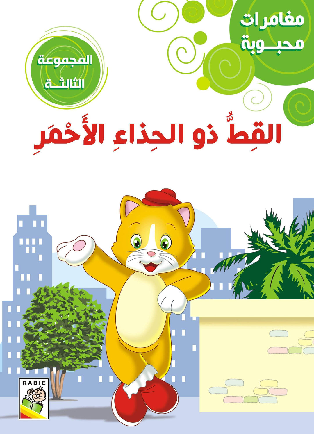 مغامرات محبوبة - المجموعة3