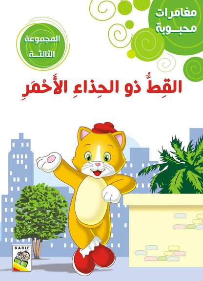 مغامرات محبوبة - المجموعة3