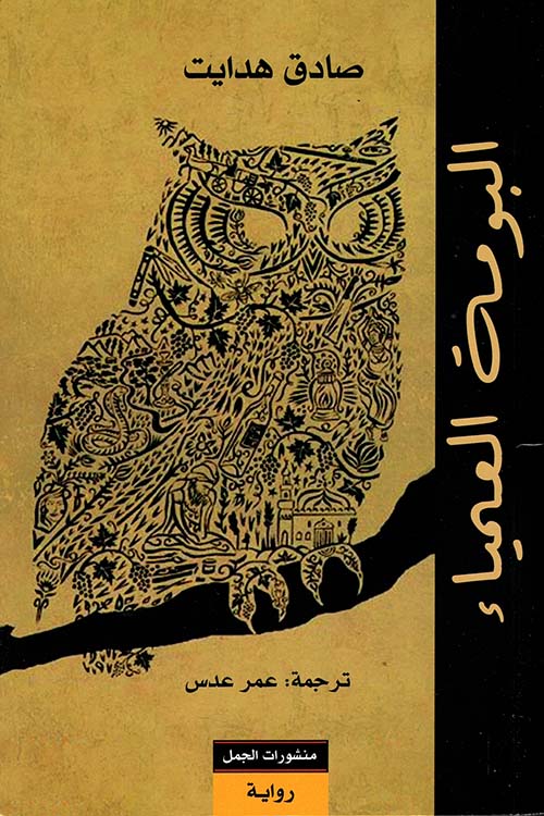 البومة العمياء صادق هدايت أصلي